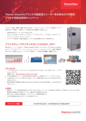 【サーモフィッシャーサイエンティフィック】≪Thermo Scientificブランドの超低温フリーザーをお持ちのラボ限定≫クライオ消耗品特別キャンペーン